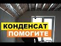 Конденсат на супердиффузионной мембране. Что делать?