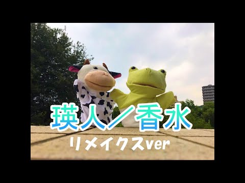 瑛人／香水「歌詞再現してみた」