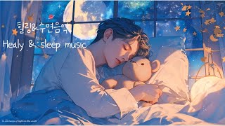 "사랑하는 나"나를 치유해주는 수면음악.“Dear Me” Sleep music that heals me.