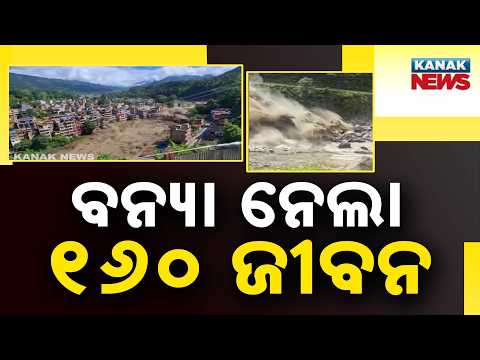 ବନ୍ୟା ନେଲା ୧୬୦ ଜୀବନ  | Nepal Flash Flood: 160 Dead, 844 Missing Including 133 Indians | Disaster