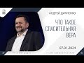 &quot;Что такое спасительная вера&quot; - Андрей Дириенко - 07.01.2024