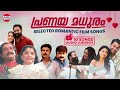    audio  romantic malayalam melodies  malayalam film songs  love songs