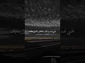 قصيدة ما عاد له داعي تجيني ولا أجيك اقوال قصيد شعر