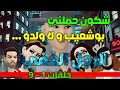 الرجل الخفي من 1 إلى 9 شكون حملني توأم و لا بوشعيب و ولدو