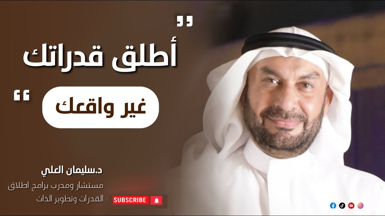اطلق قدراتك | غير واقعك | د.سليمان العلي | الحلقة ( ٢٨ )