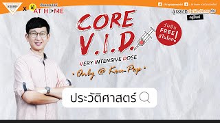 ติวฟรี ! สู้ COVID ซุ่มฟิตสังคมกับ ‘ครูป๊อป’ : ประวัติศาสตร์ l AT HOME