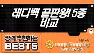 역대급 귀여움! 레디백 5종 비교: 스위스밀리터리, 모던하우스, 이소품, 다퍼남!