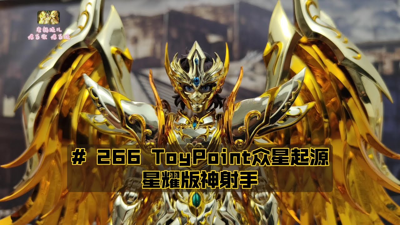 老杨玩儿第266期：ToyPoint众星起源——神射手星耀版- YouTube