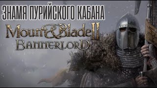 картинка: Знамя Пурийского Кабана | Mount & Blade 2 Bannerlord | Песочница | 7 |