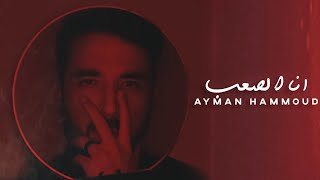 ايمن حمود - انا الصعب - aymin hamuwd - ana alsaeb