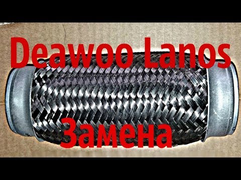 Замена выхлопной гофры daewoo lanos