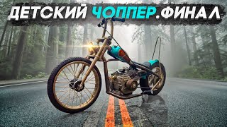 Самый крутой детский #чоппер готов!