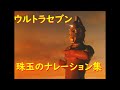 ウルトラセブン～珠玉のナレーション集