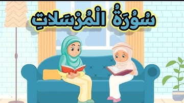 سورة المرسلات للأطفال _ جزء تبارك _ Surah Al Mursalat _ juz tabarak