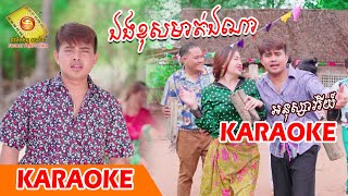 ឯងខុសមាត់ឯណា - អនុស្សាវរីយ៍  ( Karaoke )