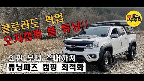 콜로라도 튜닝 끝판왕!! 더이상 뭘봐?