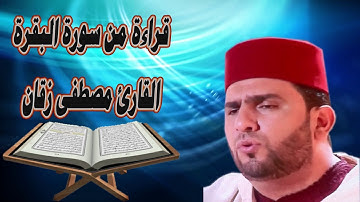قراءة خاشعة جدا 💓 القارئ مصطفى زقان 💓 ما تيسر من سورة البقرة 💓 رمضان 2020/1441 ✓