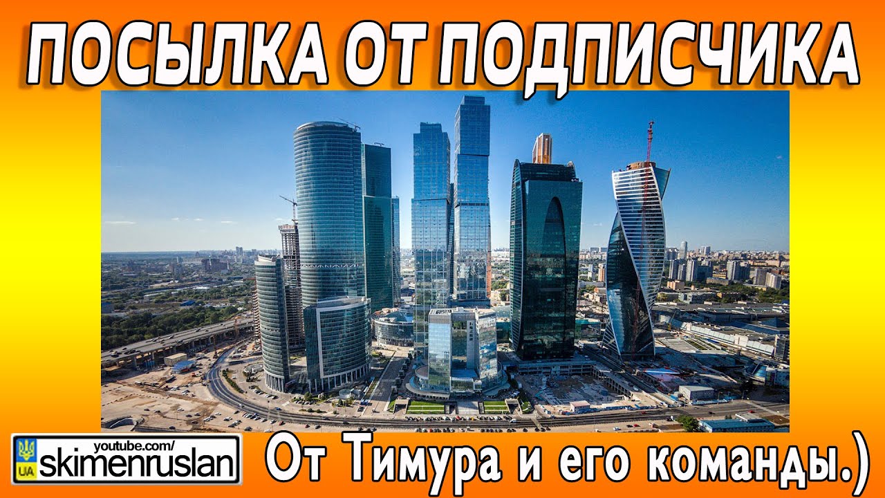 ПОСЫЛКА ОТ ПОДПИСЧИКА от Тимура и его команды.) - YouTube