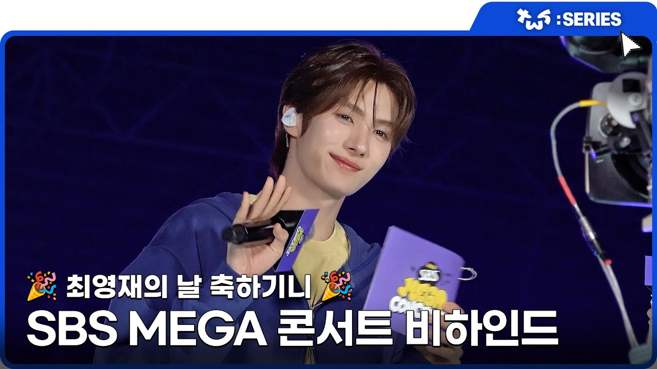 [TWS:ERIES] TWS (투어스) SBS MEGA 콘서트 비하인드