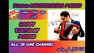 أغنية عيد ميلاد سعيد بأسم مازن - HAPPY BIRTHDAY MAZEN - Joyeux ANNIVERSAIRE MAZEN