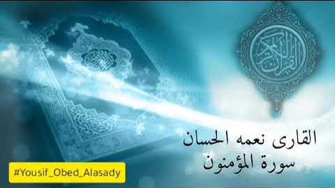 نعمه الحسان سوره المؤمنون كامله