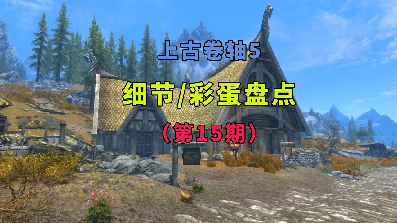 《上古卷轴5》你可能错过的细节/彩蛋盘点（第十五期）