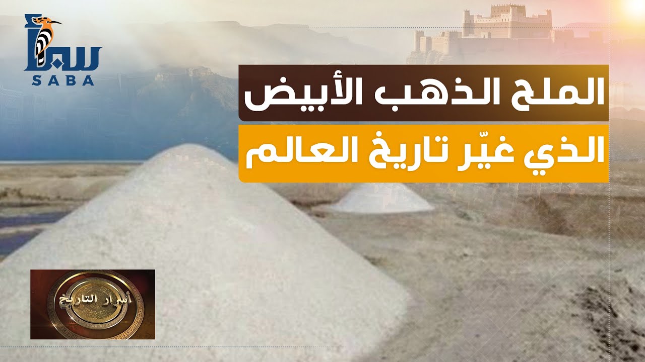 أسرار التاريخ | الملح.. الذهب الأبيض الذي غيّر تاريخ العالم