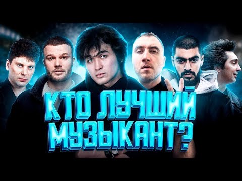 КТО ЛУЧШИЙ МУЗЫКАНТ? НОВЫЙ СЕЗОН! ЦОЙ, КиШ, СЕКТОР ГАЗА, MIYAGI, ШАТУНОВ?