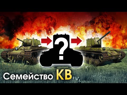 Семейство КВ / War Thunder