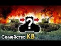 Семейство КВ / War Thunder