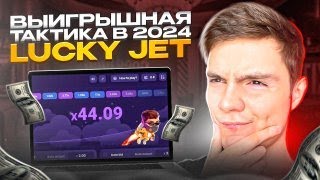 📈 Я ПЕРЕИГРАЛ LUCKY JET - 100% ВЫИГРЫШНАЯ Тактика 2024 | Лаки Джет Как Играть | Lucky Jet Стратегия