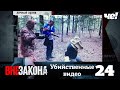 Вне закона | Выпуск 24 | Убийственные видео