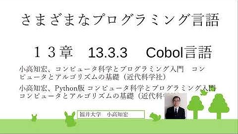 さまざまなプログラミング言語　13章　13.3.3  Cobol