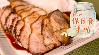 にんにくのしょうゆ漬けで作る焼豚：Roasted Pork with Garlic Soy Sauce | 私の保存食手帖