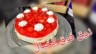 مطبخ ام وليد / تحلية الفراولة? الرائعة طعمها خيال? بطبقات الكريمة و البيسكوي .