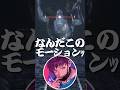 ブラッドボーン最強のモブ #shorts