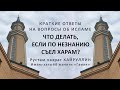 Что делать, если по незнанию съел харам?