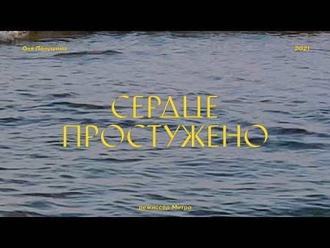 Оля Палушина - Сердце Простужено