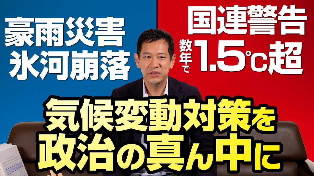 「週刊宮本徹」第95回 豪雨災害、氷河崩落、国連警告数年で1.5℃超─気候変動対策を政治の真ん中に