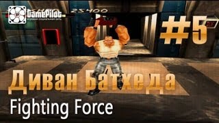 Диван Батхеда - Fighting Force. Выпуск 5.