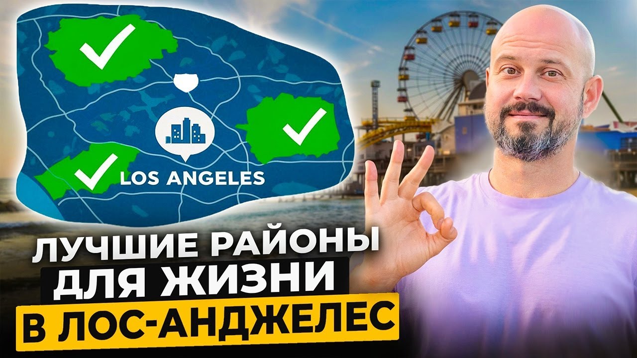 ТОП районов Лос-Анджелеса для комфортной жизни (Недорогих)