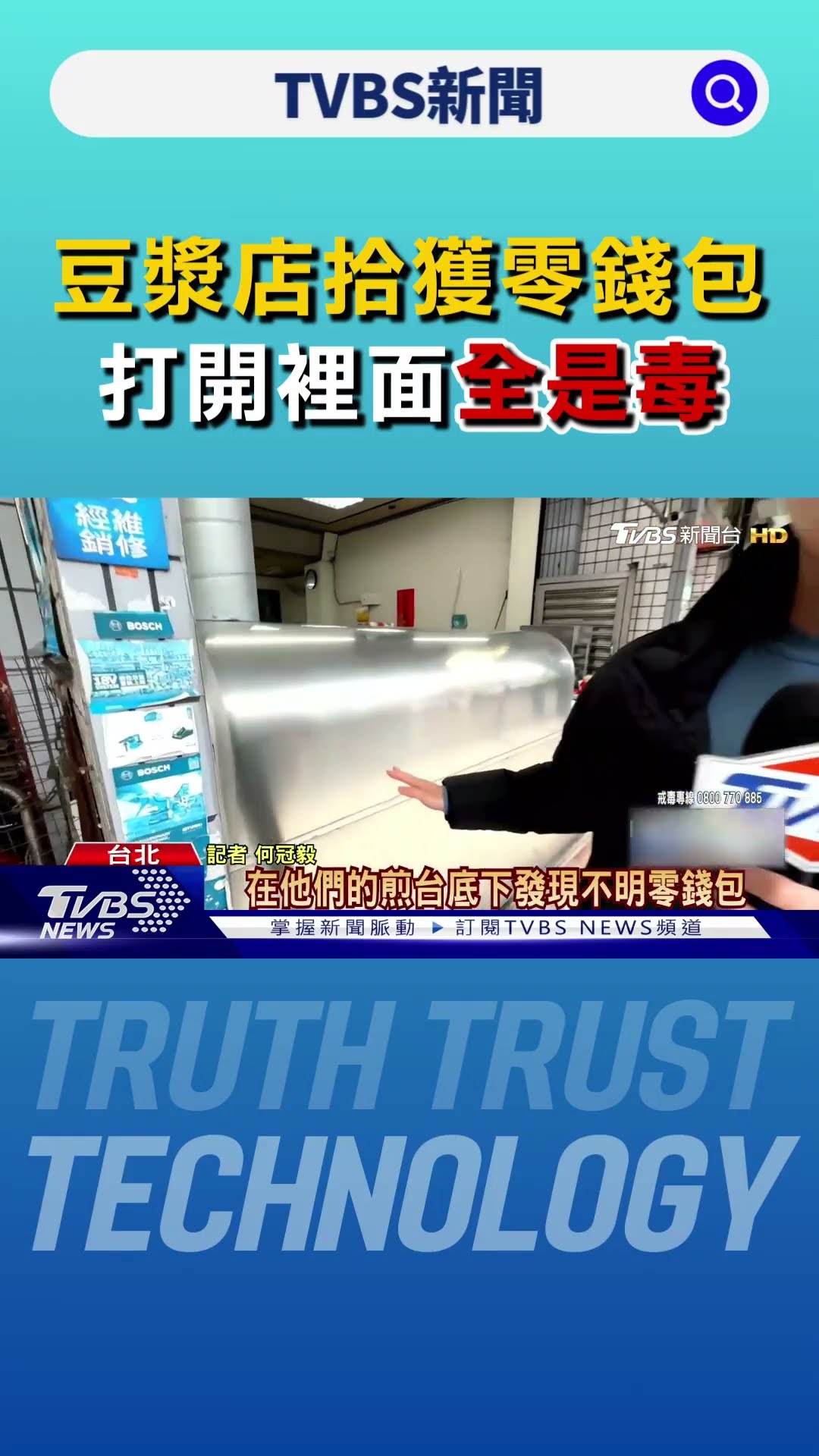 誰的? 豆漿店拾獲零錢包 打開裡面全是毒｜TVBS新聞 @TVBSNEWS01