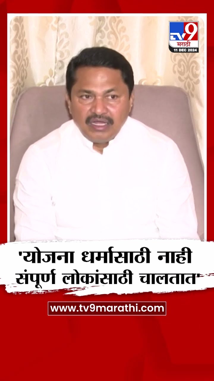 Nana Patole On Ladki Bahin Yojna | योजना धर्मासाठी तर संपूर्ण लोकांसाठी चालतात - नाना पटोले