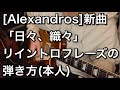 #138 [Alexandros]新曲、「日々、織々」リイントロフレーズの弾き方(本人)