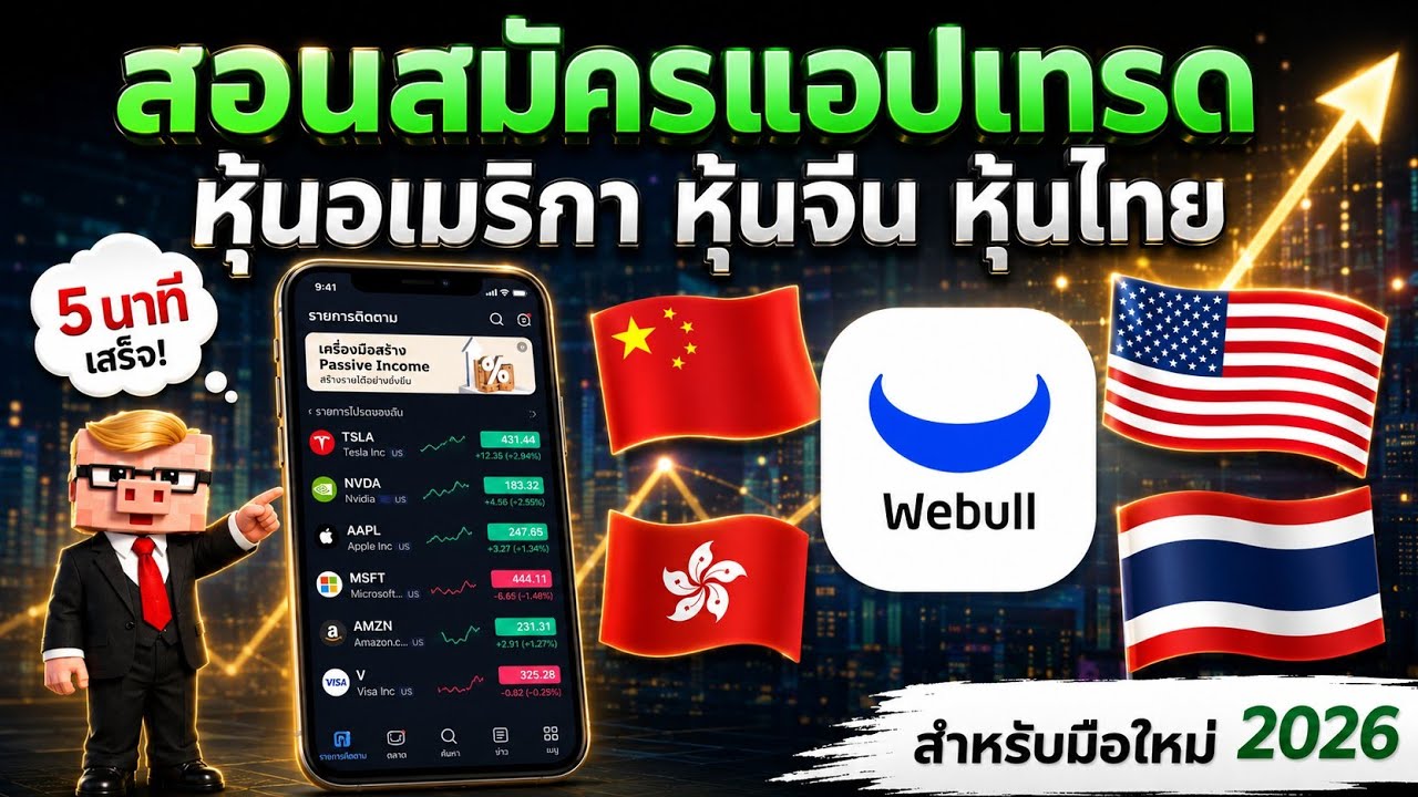 สอนสมัครแอปเทรด WEBULL หุ้นอเมริกา หุ้นจีน หุ้นไทย หุ้นฮ่องกง ใน 5นาที สำหรับมือใหม่ 2026 #stocks