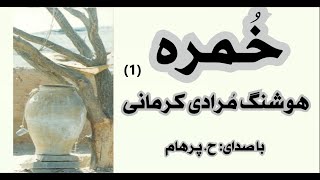 کتاب صوتی خُمره بخش یکم نوشتۀ هوشنگ مُرادی کرمانی ( با صدای  H. Parham )