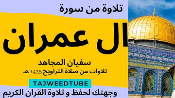 سفيان المجاهد  -   تلاوات من صلاة التراويح 1435 هـ   -  تلاوة من سورة  ال عمران
