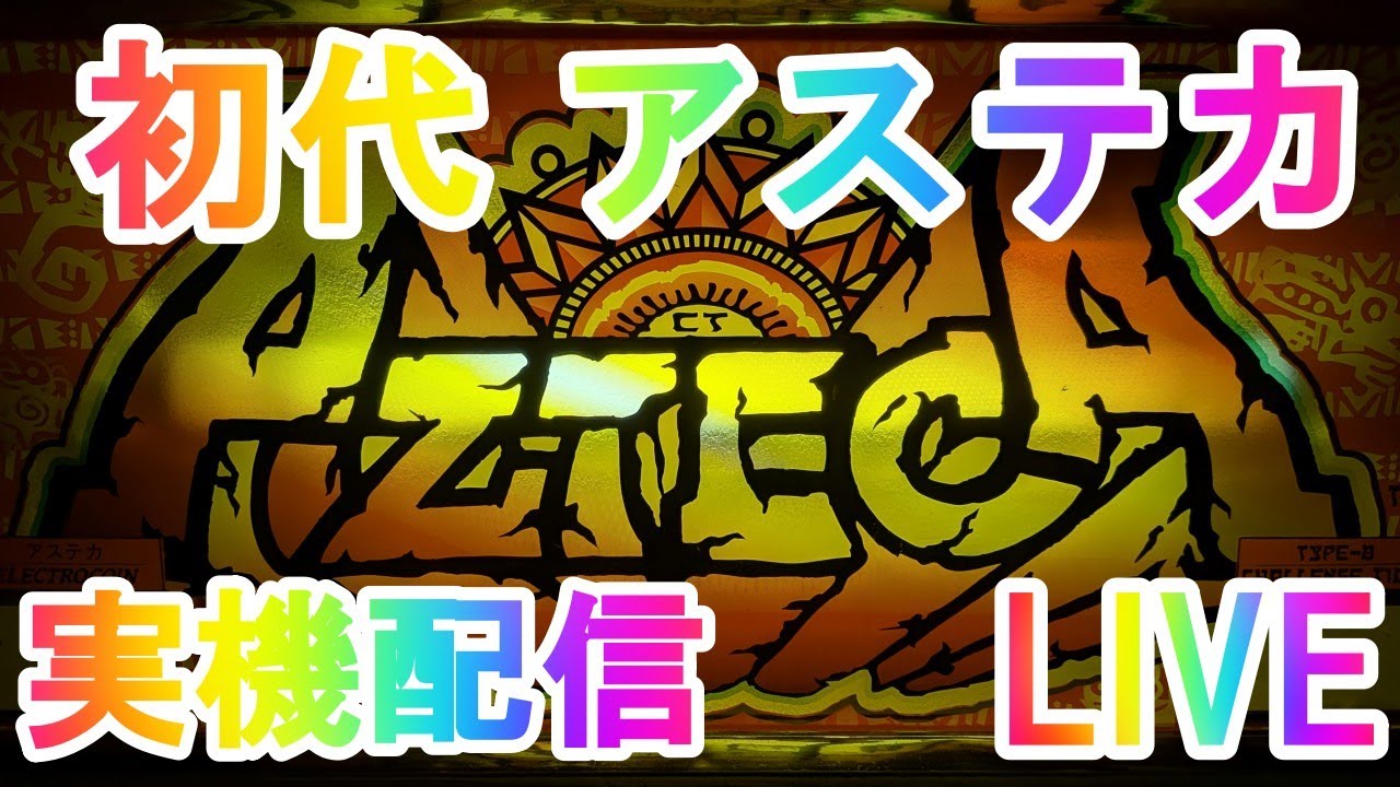20260618 アステカ実機配信 初代 アステカ AZTECA CT B-Type パチスロ