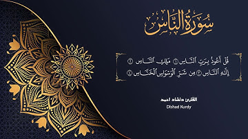 جزء عم سورة الناس تلاوة القارئ دلشاد احمد