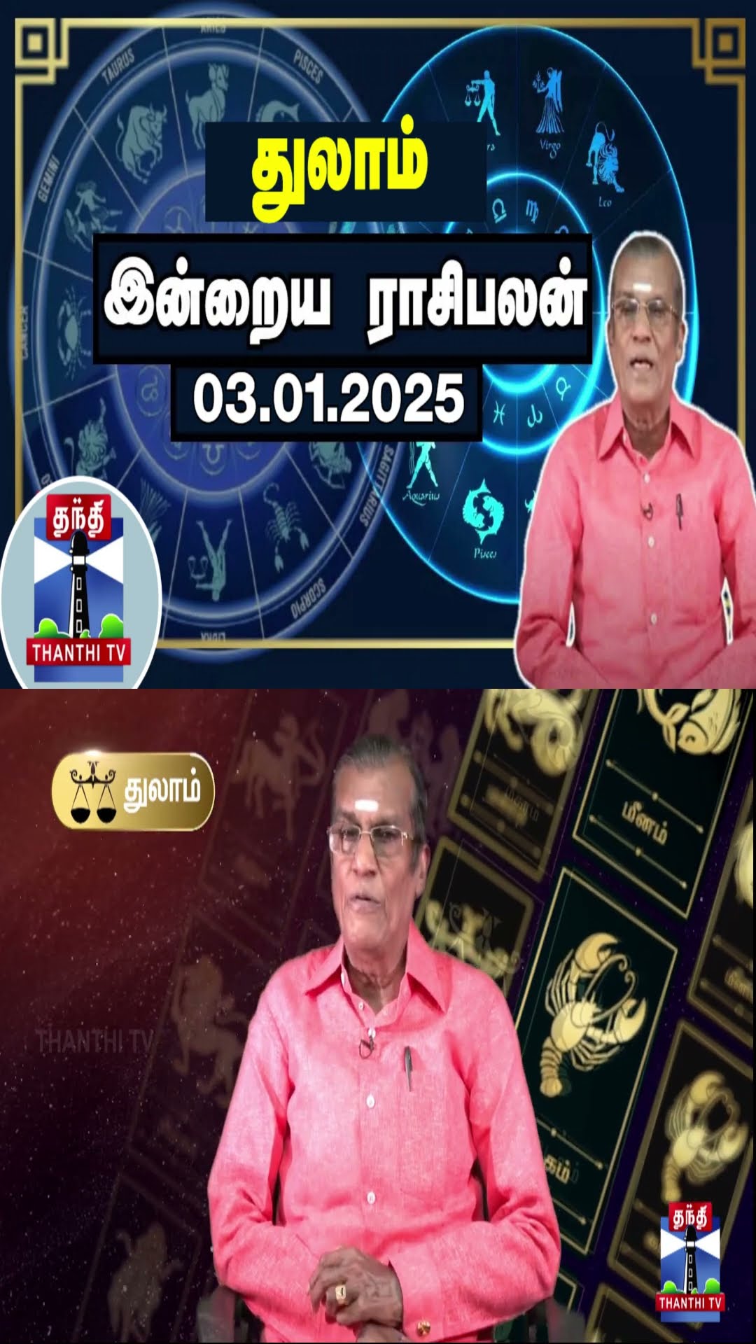 துலாம்  இன்றைய ராசிபலன் - 03.01.2025 | Indraya Raasipalan | ஜோதிடர் சிவல்புரி சிங்காரம்